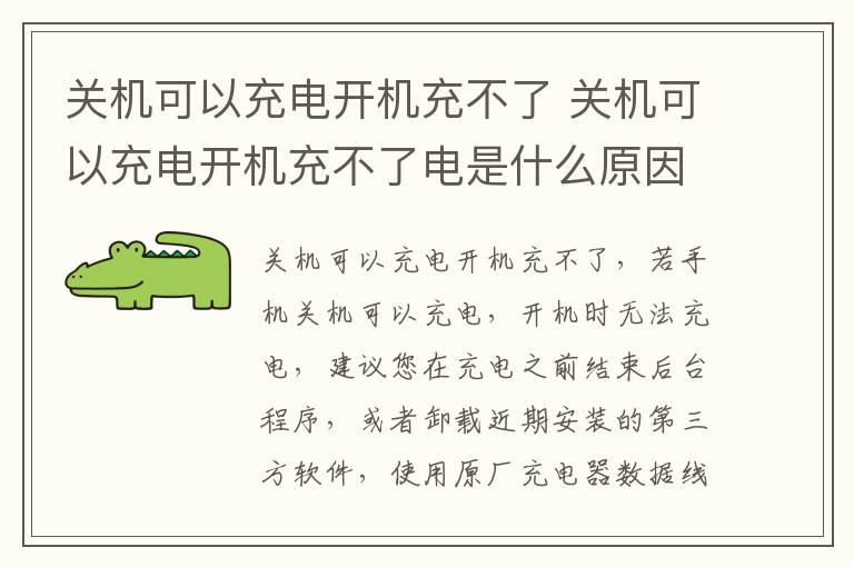 关机可以充电开机充不了 关机可以充电开机充不了电是什么原因