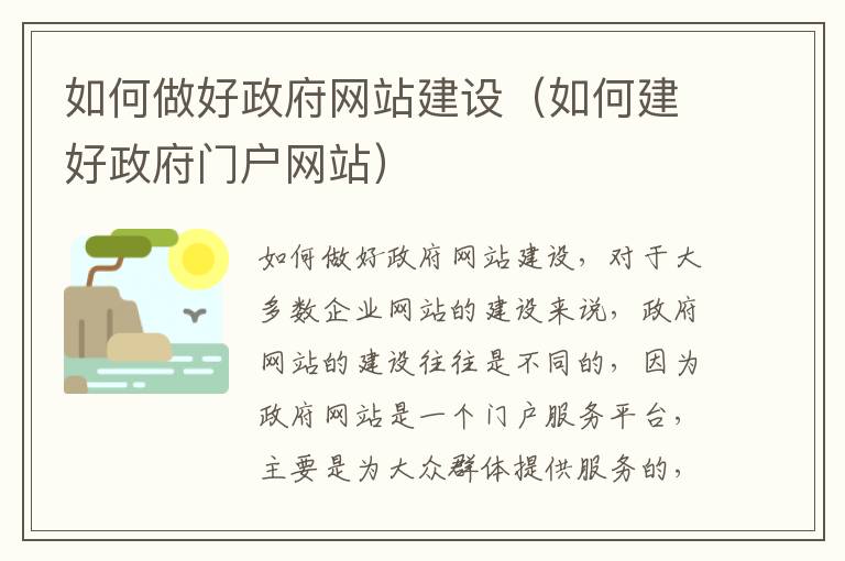 如何做好政府网站建设（如何建好政府门户网站）