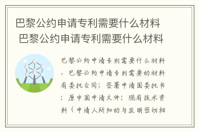 巴黎公约申请专利需要什么材料 巴黎公约申请专利需要什么材料和证书
