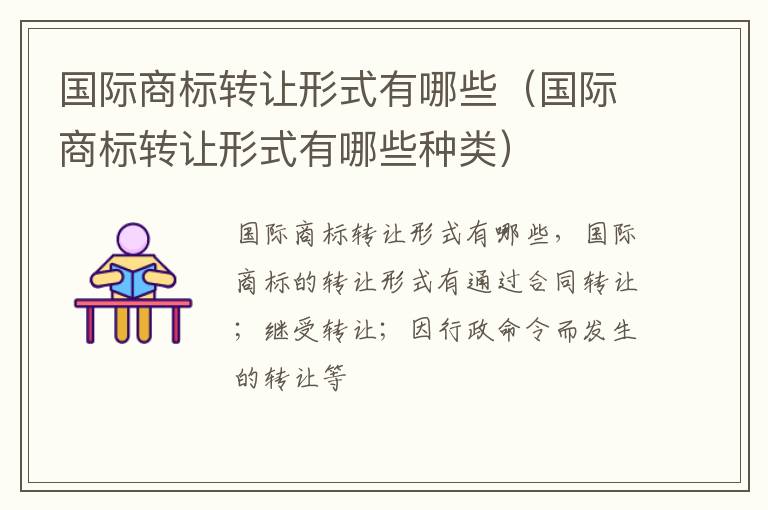 国际商标转让形式有哪些（国际商标转让形式有哪些种类）