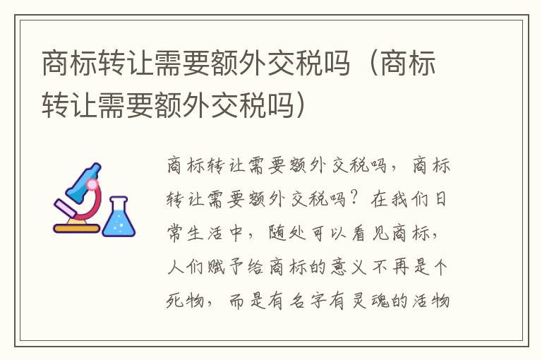 商标转让需要额外交税吗（商标转让需要额外交税吗）