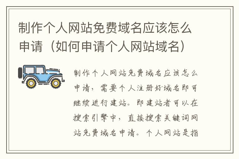 制作个人网站免费域名应该怎么申请（如何申请个人网站域名）