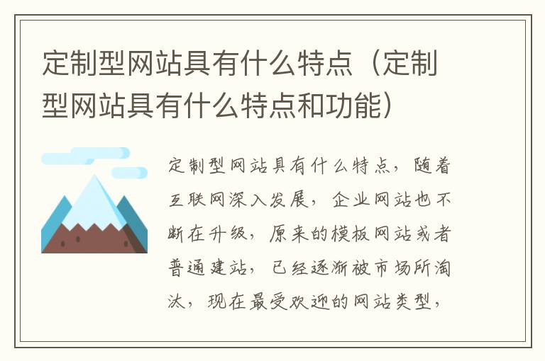 定制型网站具有什么特点（定制型网站具有什么特点和功能）