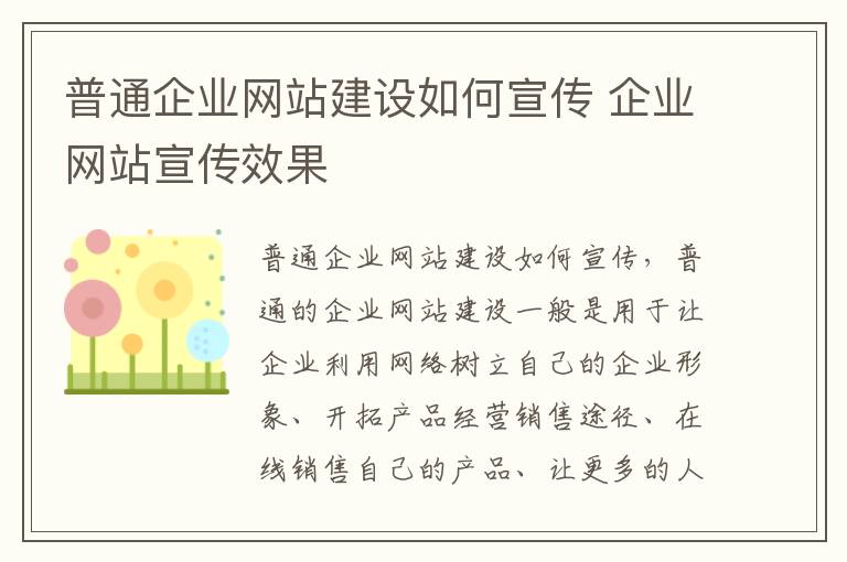 普通企业网站建设如何宣传 企业网站宣传效果