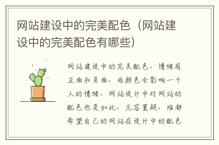 网站建设中的完美配色（网站建设中的完美配色有哪些）
