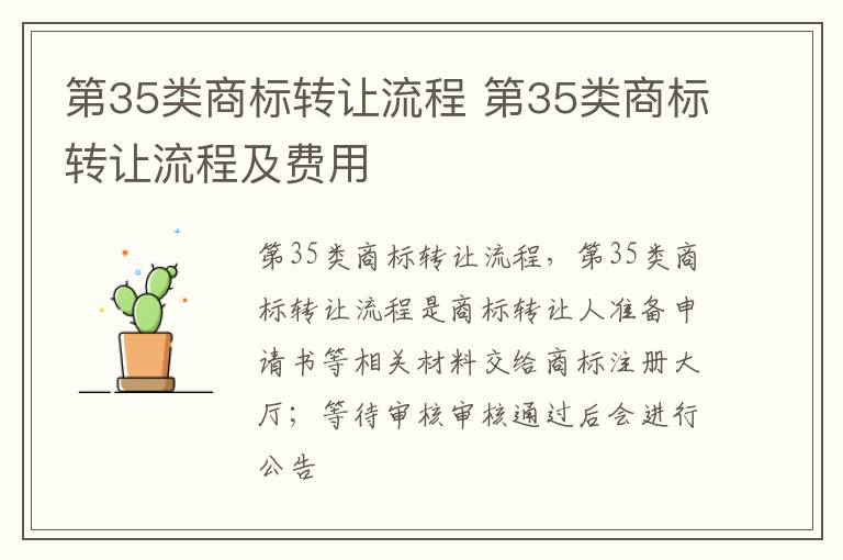 第35类商标转让流程 第35类商标转让流程及费用