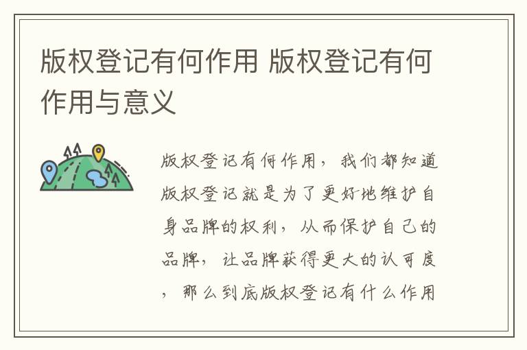 版权登记有何作用 版权登记有何作用与意义