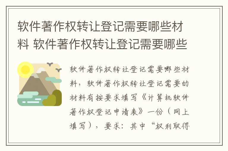 软件著作权转让登记需要哪些材料 软件著作权转让登记需要哪些材料呢