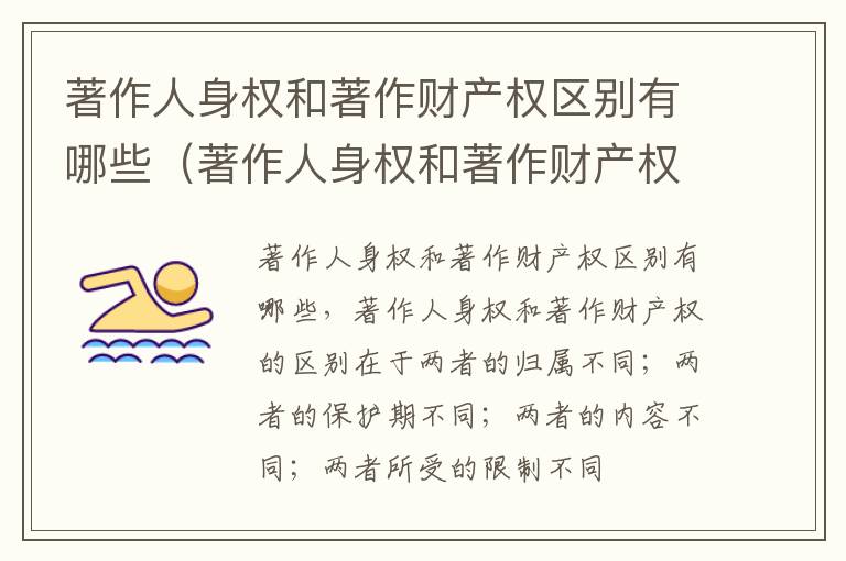 著作人身权和著作财产权区别有哪些（著作人身权和著作财产权有什么区别）