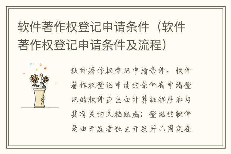 软件著作权登记申请条件（软件著作权登记申请条件及流程）
