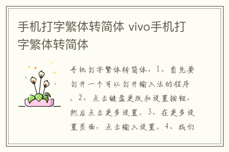 手机打字繁体转简体 vivo手机打字繁体转简体