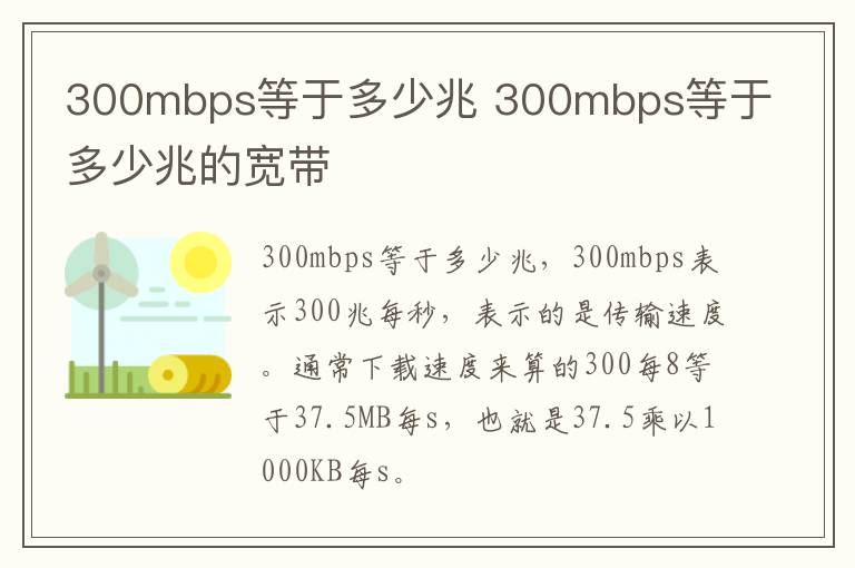 300mbps等于多少兆 300mbps等于多少兆的宽带