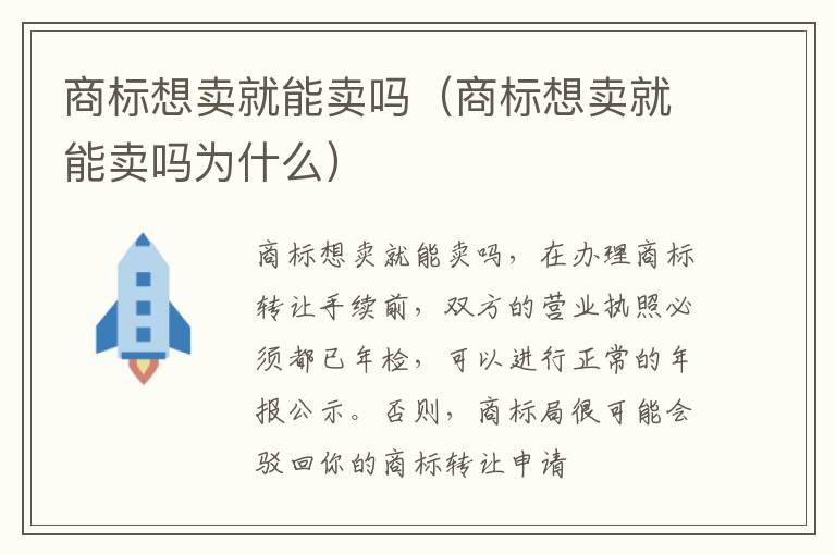 商标想卖就能卖吗（商标想卖就能卖吗为什么）