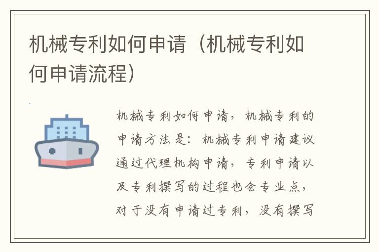 机械专利如何申请（机械专利如何申请流程）