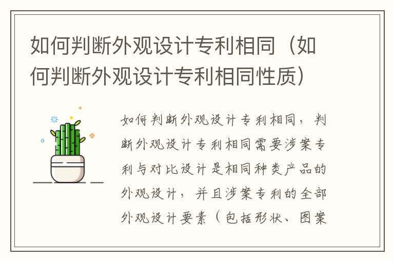 如何判断外观设计专利相同（如何判断外观设计专利相同性质）