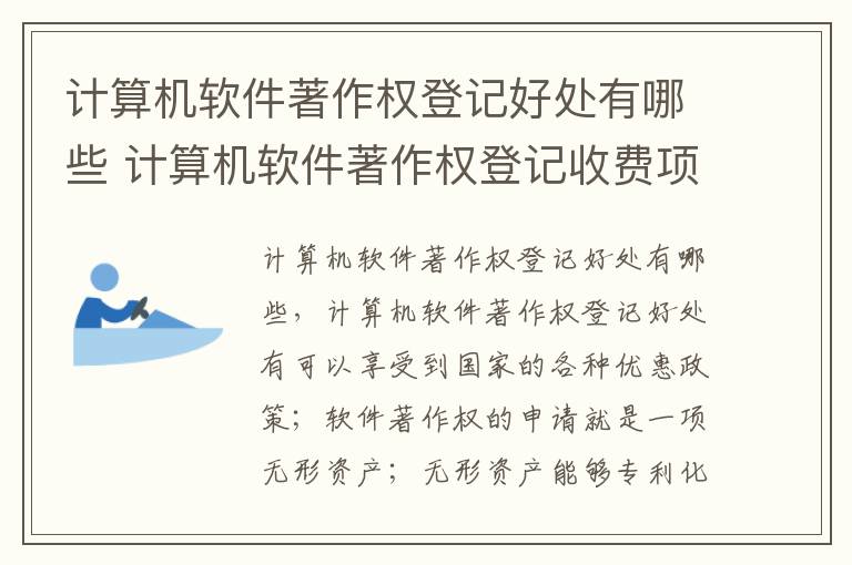 计算机软件著作权登记好处有哪些 计算机软件著作权登记收费项目和标准
