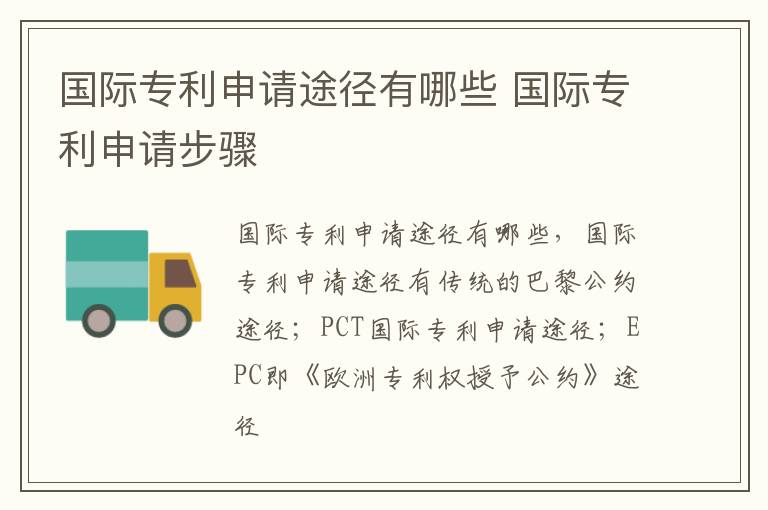 国际专利申请途径有哪些 国际专利申请步骤