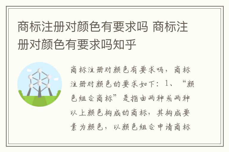 商标注册对颜色有要求吗 商标注册对颜色有要求吗知乎