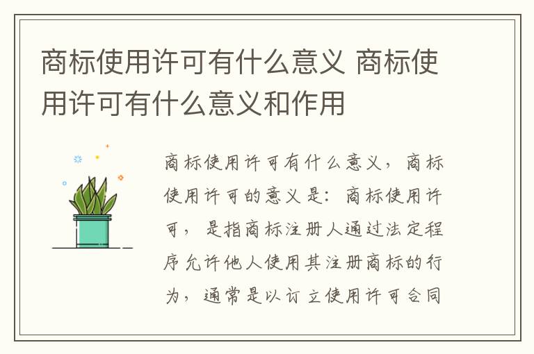 商标使用许可有什么意义 商标使用许可有什么意义和作用