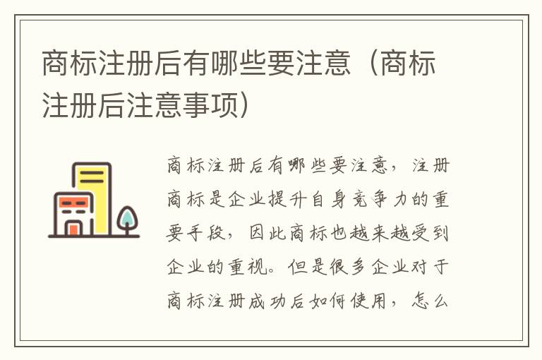 商标注册后有哪些要注意（商标注册后注意事项）