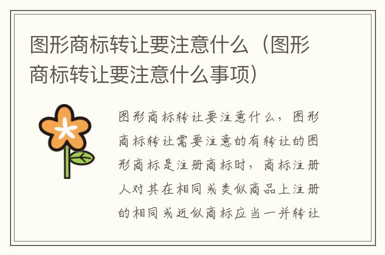 图形商标转让要注意什么（图形商标转让要注意什么事项）