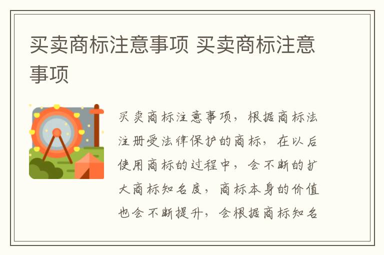 买卖商标注意事项 买卖商标注意事项