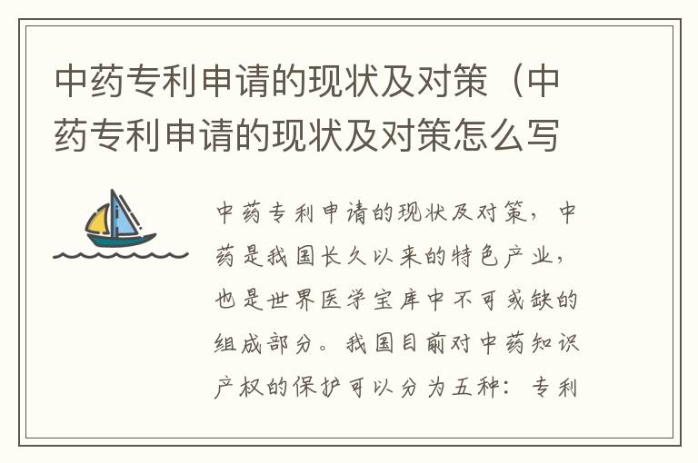 中药专利申请的现状及对策（中药专利申请的现状及对策怎么写）