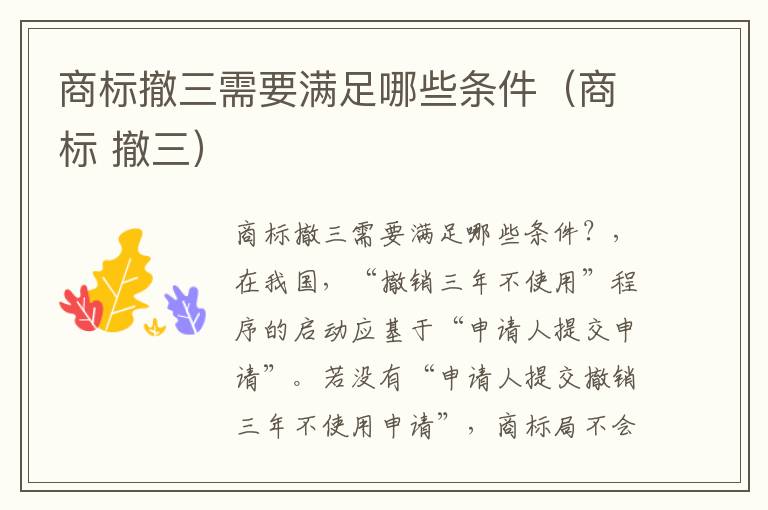 商标撤三需要满足哪些条件（商标 撤三）