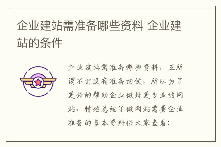 企业建站需准备哪些资料 企业建站的条件