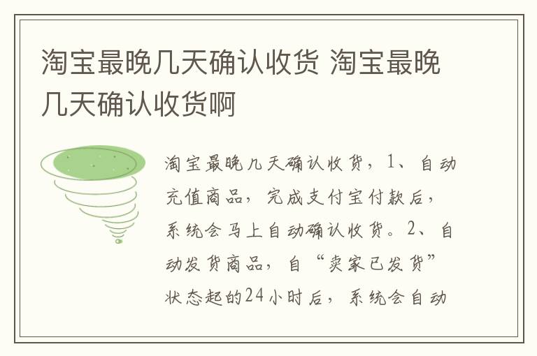 淘宝最晚几天确认收货 淘宝最晚几天确认收货啊