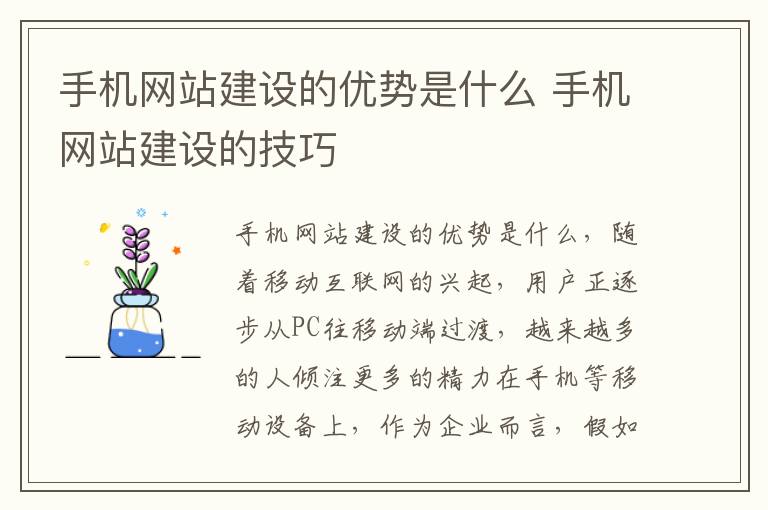 手机网站建设的优势是什么 手机网站建设的技巧