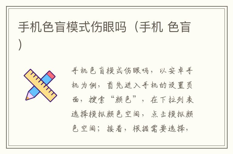手机色盲模式伤眼吗（手机 色盲）