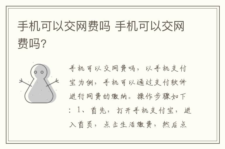 手机可以交网费吗 手机可以交网费吗?