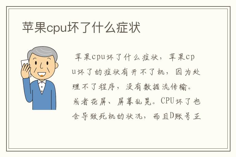  苹果cpu坏了什么症状