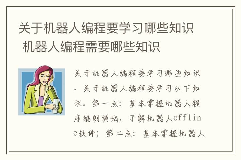 关于机器人编程要学习哪些知识 机器人编程需要哪些知识