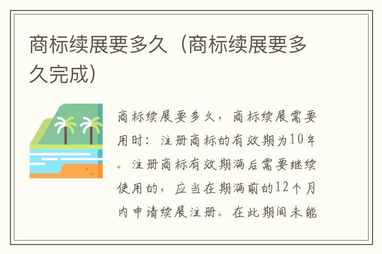 商标续展要多久（商标续展要多久完成）