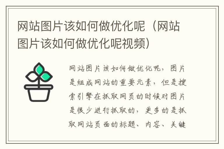 网站图片该如何做优化呢（网站图片该如何做优化呢视频）