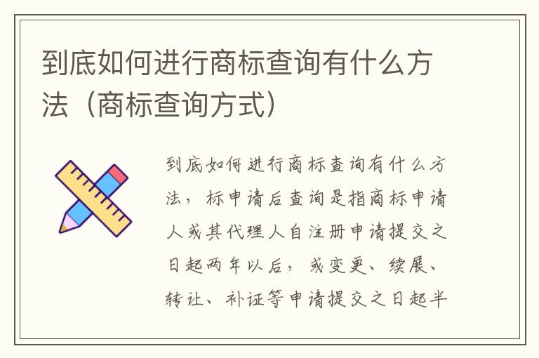 到底如何进行商标查询有什么方法（商标查询方式）