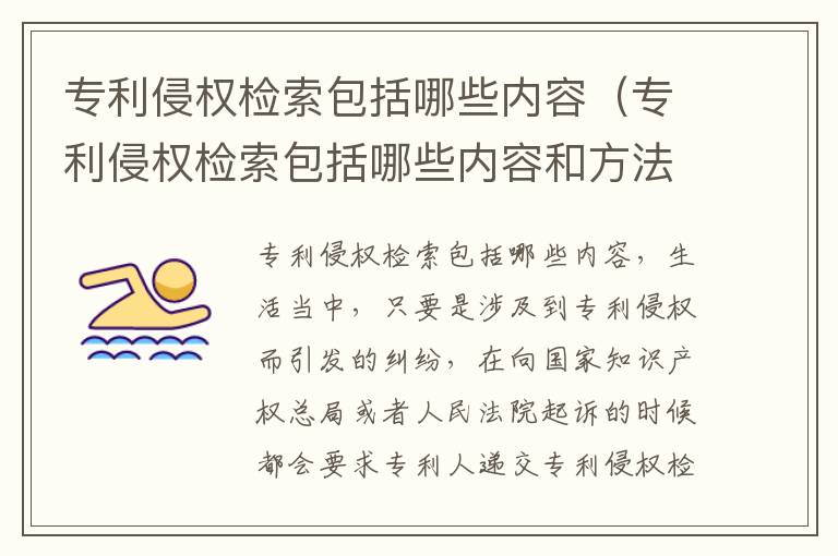 专利侵权检索包括哪些内容（专利侵权检索包括哪些内容和方法）