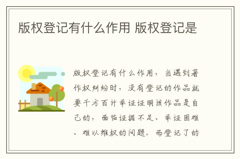 版权登记有什么作用 版权登记是