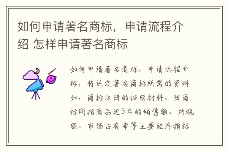 如何申请著名商标，申请流程介绍 怎样申请著名商标
