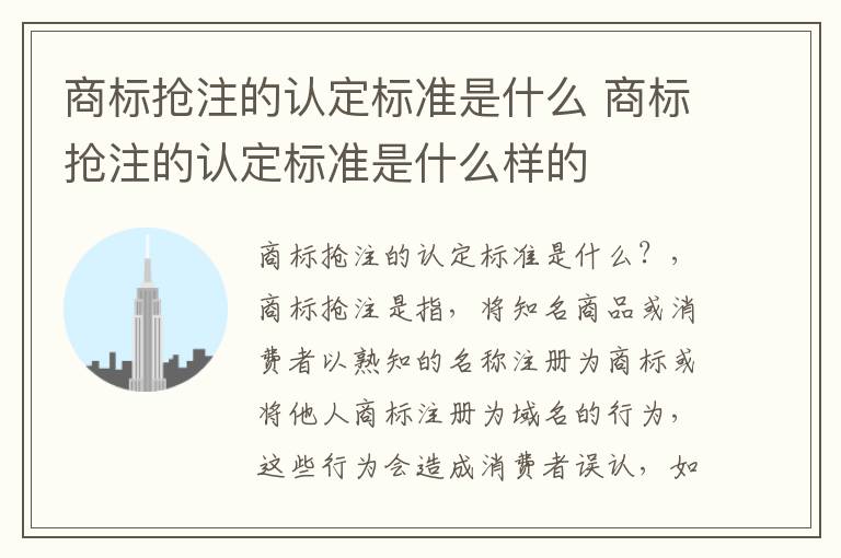 商标抢注的认定标准是什么 商标抢注的认定标准是什么样的