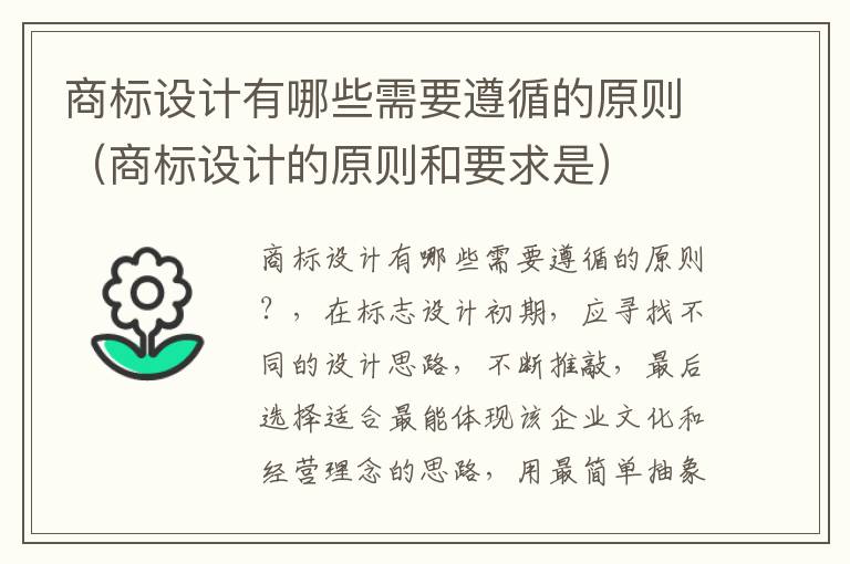 商标设计有哪些需要遵循的原则（商标设计的原则和要求是）