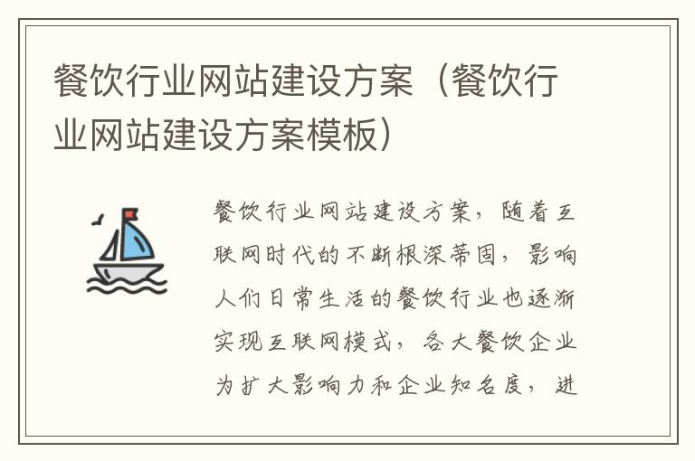 餐饮行业网站建设方案（餐饮行业网站建设方案模板）