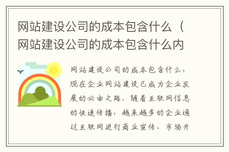 网站建设公司的成本包含什么（网站建设公司的成本包含什么内容）