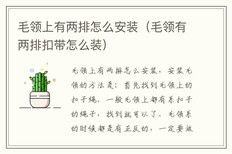毛领上有两排怎么安装（毛领有两排扣带怎么装）