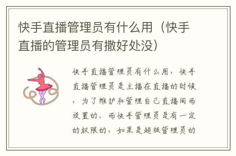 快手直播管理员有什么用（快手直播的管理员有撒好处没）