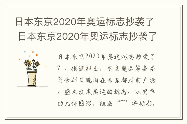 日本东京2020年奥运标志抄袭了 日本东京2020年奥运标志抄袭了什么