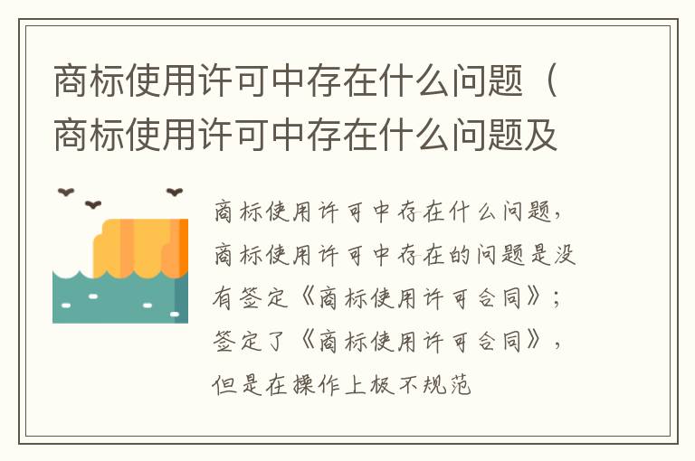 商标使用许可中存在什么问题（商标使用许可中存在什么问题及建议）