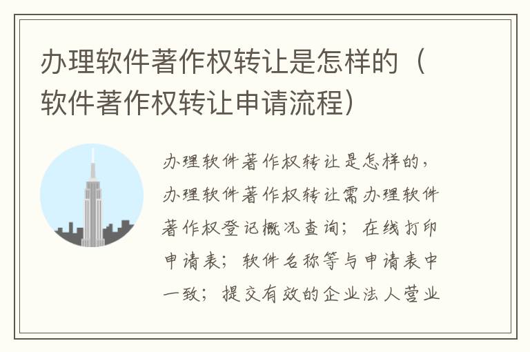 办理软件著作权转让是怎样的（软件著作权转让申请流程）